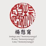 Profile Picture of 楊慇甯 Benson Yeung (@bensonyeungyl) on Instagram