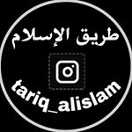 Profile Picture of طريق الإسلام | tariq alislam (@tariq_alislam) on Instagram