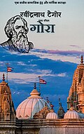 Profile Picture of Gora (novel)on Wikipedia