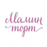 Profile Picture of ТОРТЫ, ДЕСЕРТЫ, РЕЦЕПТЫ (СПБ) (@mamin_tort) on Instagram