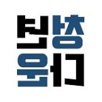 Profile Picture of 청운대학교 공식계정 (@chungwoon_official) on Instagram