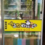 Profile Picture of 할멈탕수육 첨단1지구본점 (@grandma_tangsuyuk) on Instagram