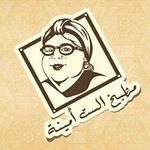 Profile Picture of مطبخ الست أمينة (@elsetaminakitchen1) on Instagram