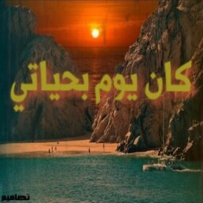 Profile Picture of عُــزُـوـوفْـ ! (@BobbieBarrera7) on Twitter