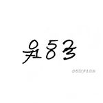 Profile Picture of 유동국 (@0527103_) on Instagram
