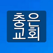 Profile Picture of Chung-Eun Church (@Chung_Eun_Church) on Youtube