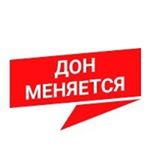 Profile Picture of Дон Меняется (@don_changes61) on Instagram