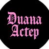 Profile Photo of 💗 DIANA ASTER 💗 (@@diana_aster) on Tiktok