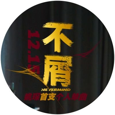 Profile Picture of 🙏 JIFENG COME HOME 🙏 (@jifengwu_) on Twitter