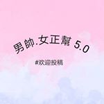 Profile Picture of 男帥.女正幫 (@boy_n_girl520) on Instagram