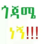 Profile Picture of Alebachew Dagnaw (@alebachew.dagnaw.18) on Facebook