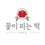 Profile Picture of 꽃이피는떡 (@mihee_flower) on Instagram