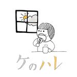 Profile Picture of ケのハレ (@ke.no.hare) on Instagram