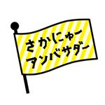 Profile Picture of さかにゅーアンバサダー【公式】 (@sakanew_ambassador) on Instagram