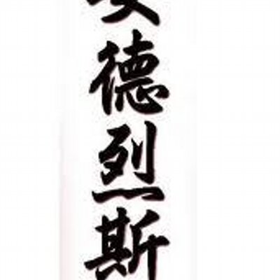 Profile Picture of Andres Felipe Zuleta (@andreszuleta26) on Twitter