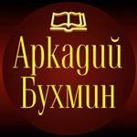 Profile Picture of Литературный канал (@arkadiy_bukhmin) on Instagram