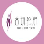 Profile Picture of 杏妍診所 (@trinity_s_clinic) on Instagram