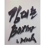Profile Picture of 김대환 복싱&MMA (@mmakim1) on Instagram