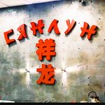 Profile Picture of Китайская Кухня 