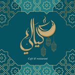 Profile Picture of كافه عربى ليالى (@coffe_layali) on Instagram