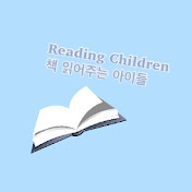 Profile Picture of Reading Children 책 읽어주는 아이들 (@readingchildren5010) on Youtube