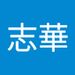 Profile Picture of 志華 游 (@jasonyu7586) on Pinterest