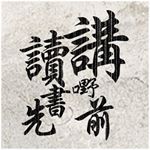 Profile Picture of 東講西讀 Read before u speak (@readbeforeuspeak) on Instagram