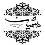 گالرى نقره هاشميان - Instagram Profile Picture of گالرى نقره هاشميان (@hashemiangallery) on Instagram