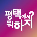Profile Picture of 평택에서 뭐 하지? 평택맛집 (@all.about.pyeongtaek) on Instagram