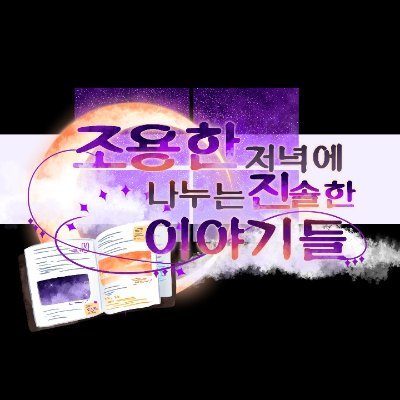 Profile Picture of 조용한 저녁에 나누는 진솔한 이야기들 (@Jojin_travel) on Twitter