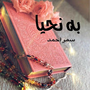 Profile Picture of به نحيا ( Samar Ahmed) (@samarahmed1) on Youtube