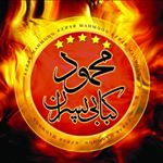 Profile Picture of Ramezanpour |کبابی پسران محمود (@kababi_pesarane_mahmoud) on Instagram