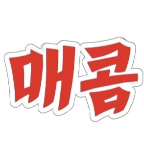 Profile Picture of 🔥김매콤🔥 (@kimmccomm) on Tiktok