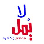 Profile Picture of Abdullah bisher (@layoumalswida) on Instagram