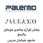 Profile Picture of پخش لوازم جانبی پالرمو|𝑃𝑎𝑙𝑒𝑟𝑚𝑜 (@pakhsh_palermo) on Instagram