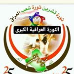 Profile Picture of الثورة العراقية الكبرى (@grand.iraqi.revolution) on Instagram