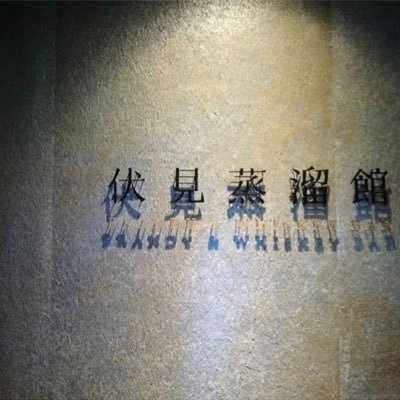 Profile Picture of BAR 伏見蒸溜館 BRANDY&WHISKEY (@brandy_whiskey) on Twitter