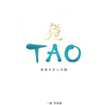 Profile Picture of TAO 自分さがしの旅 (@ilchi_tao) on Twitter