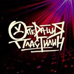 Profile Picture of Операция Пластилин (@opg_ltd) on Instagram