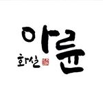 Profile Picture of 아뜰리에 아륜(我倫) (@koreanpainting) on Instagram