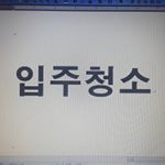 Profile Picture of 울산입주청소 010-2918-6000 (@best_home_cleaning) on Instagram