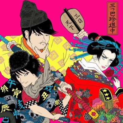 Profile Picture of 三つ巴珍道中（公式）ベストアルバム発売中 (@3_DOMOE) on Twitter