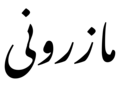 Profile Picture of Mazanderani languageon Wikipedia