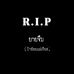 Profile Picture of ดนตรี เมเรดี้ เบท (รักกู้ภัย) (@ดนตรี-เมเรดี้-เบท) on Facebook