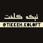 Profile Picture of تیکه لاتی تکست لاتی (@tikkeh.koloft) on Instagram