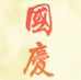 Profile Picture of Paul Choo (@Paul-Choo) on Facebook