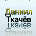 Profile Picture of Даниил Ткачёв (@daniiltcachev) on Instagram
