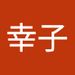 Profile Picture of 幸子 押川 (@tamoyskyuki) on Pinterest