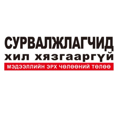 Profile Picture of Хил Xязгааргүй Cурвалжлагчид (@RSF_mn) on Twitter