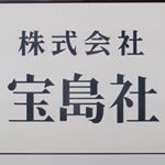 Profile Picture of 宝島社ムック局第2編集部 (@takarajimamook) on Instagram
